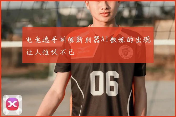 电竞选手训练新利器AI教练的出现让人惊叹不已