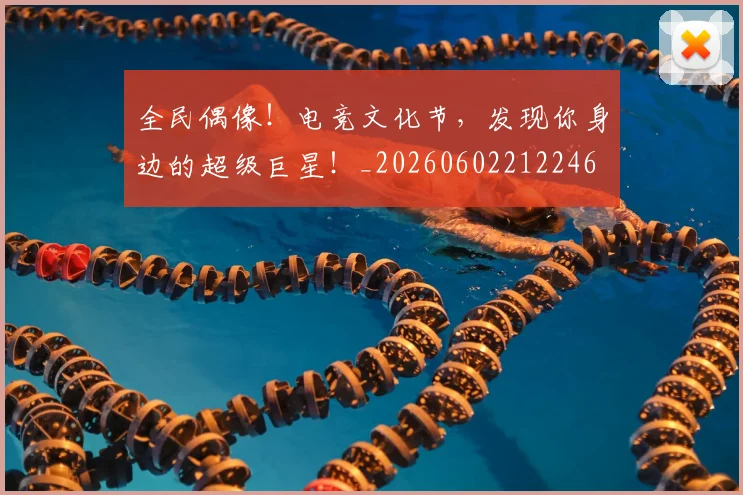 全民偶像！电竞文化节，发现你身边的超级巨星！_20260602212246
