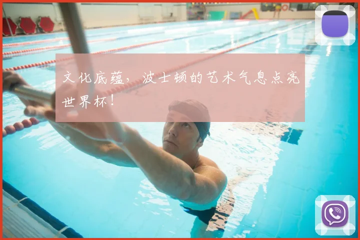 文化底蕴，波士顿的艺术气息点亮世界杯！