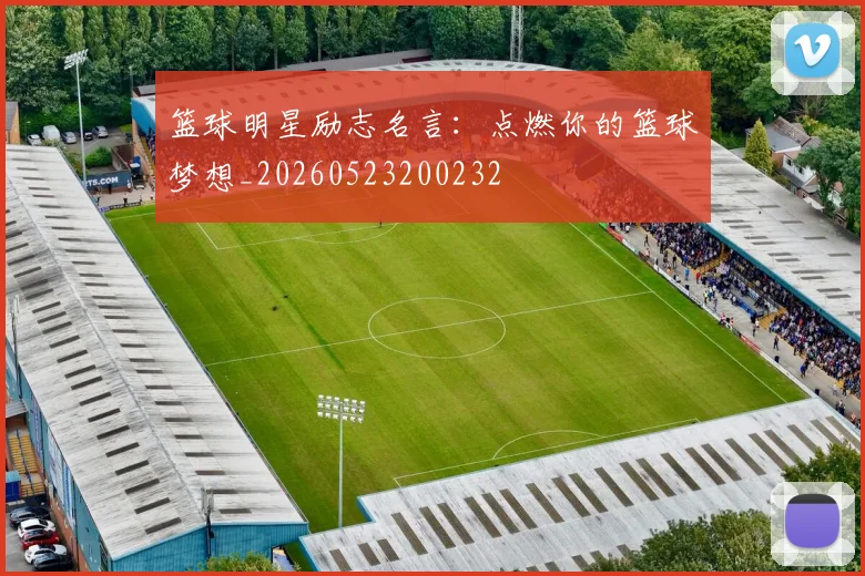 篮球明星励志名言:点燃你的篮球梦想_20260523200232