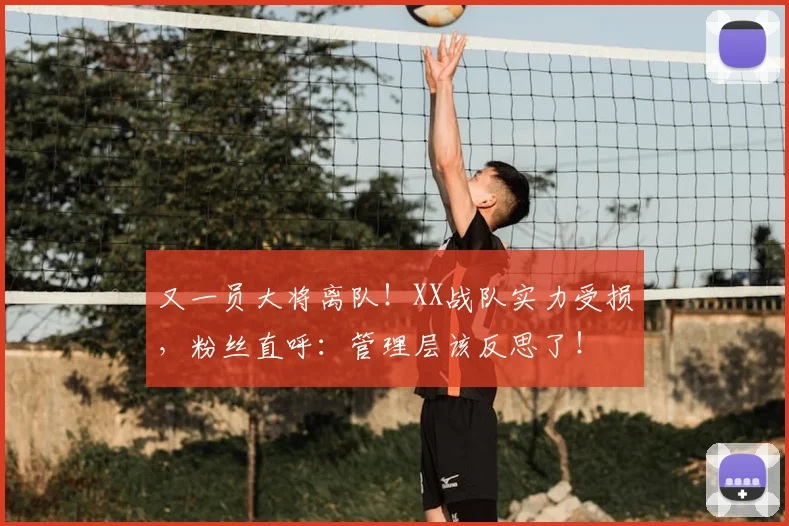 又一员大将离队！XX战队实力受损，粉丝直呼：管理层该反思了！