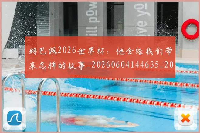 姆巴佩2026世界杯，他会给我们带来怎样的故事_20260604144635_20260707023304
