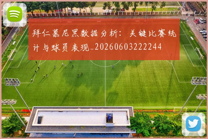 拜仁慕尼黑数据分析:关键比赛统计与球员表现_20260603222244