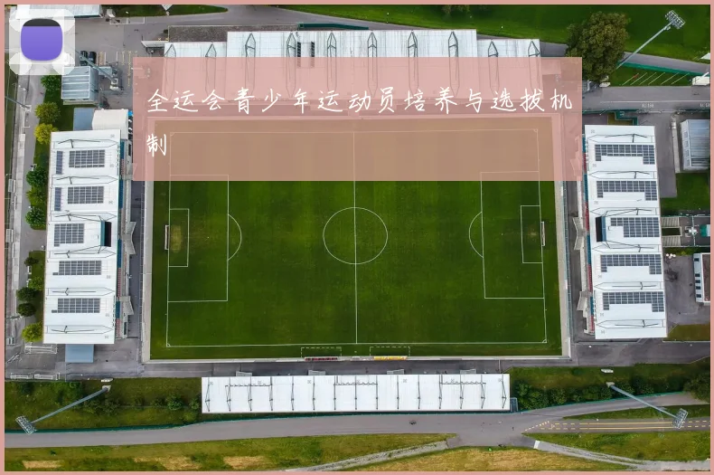 全运会青少年运动员培养与选拔机制