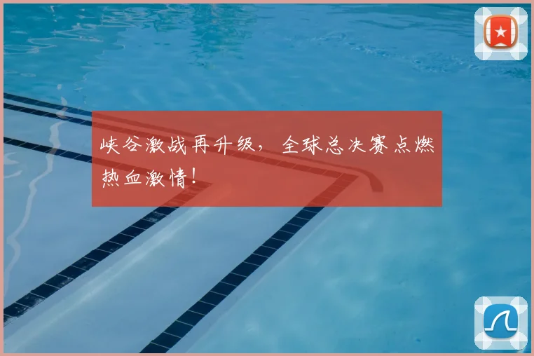 峡谷激战再升级,全球总决赛点燃热血激情!