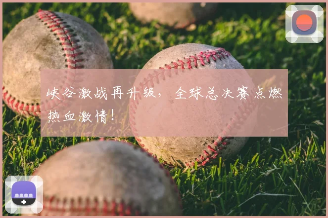 峡谷激战再升级，全球总决赛点燃热血激情！